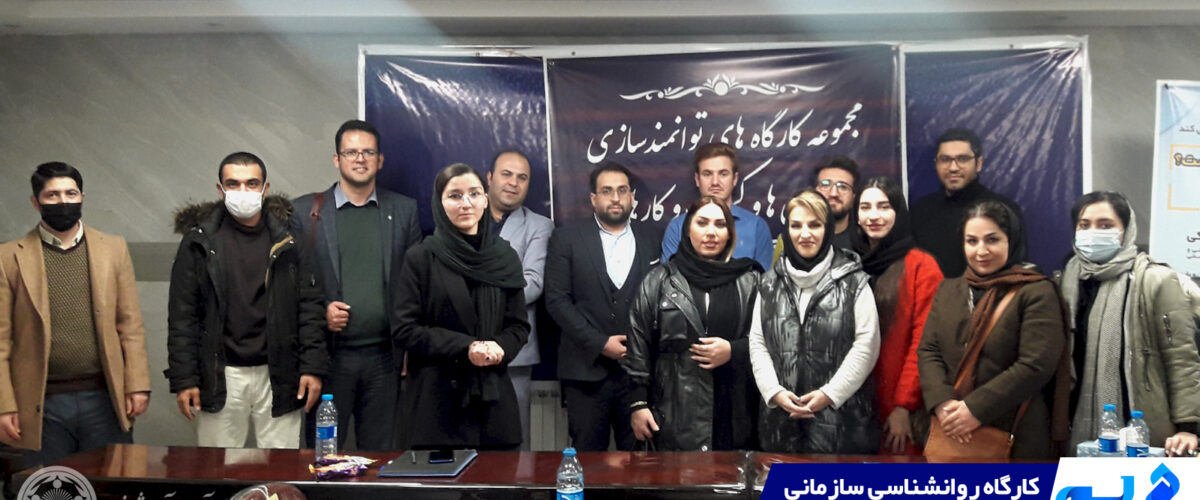 کارگاه روانشناسی سازمانی | گروه توسعه کسب و کار لم