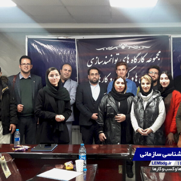 کارگاه روانشناسی سازمانی | گروه توسعه کسب و کار لم