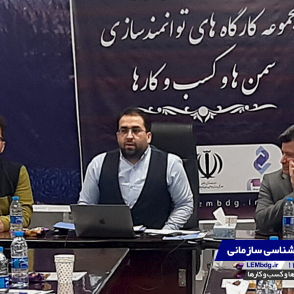 کارگاه روانشناسی سازمانی | گروه توسعه کسب و کار لم