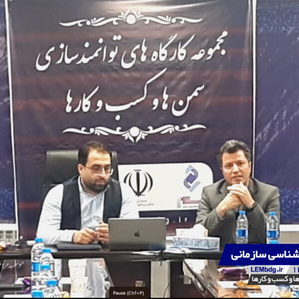 کارگاه روانشناسی سازمانی | گروه توسعه کسب و کار لم