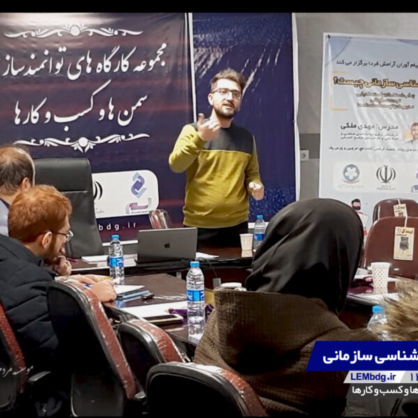 کارگاه روانشناسی سازمانی | گروه توسعه کسب و کار لم