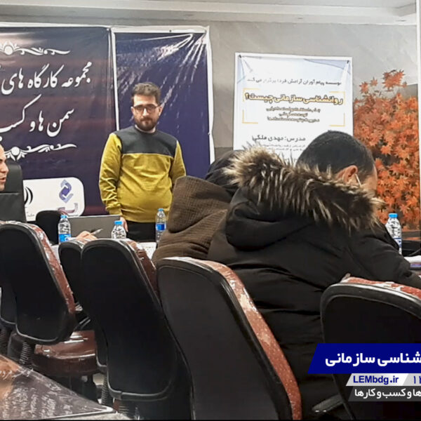 کارگاه روانشناسی سازمانی | گروه توسعه کسب و کار لم