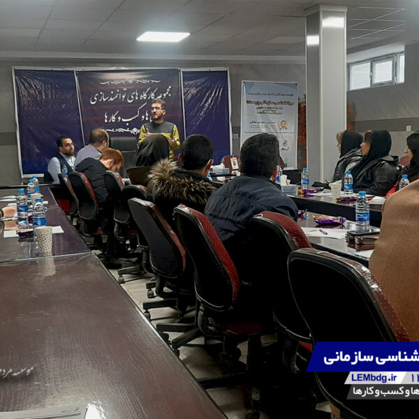 کارگاه روانشناسی سازمانی | گروه توسعه کسب و کار لم