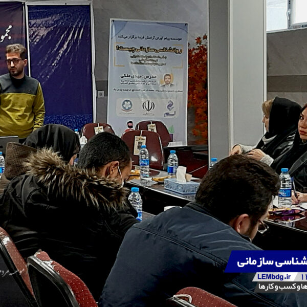 کارگاه روانشناسی سازمانی | گروه توسعه کسب و کار لم