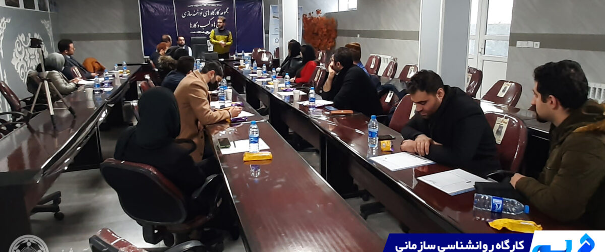 کارگاه روانشناسی سازمانی | گروه توسعه کسب و کار لم