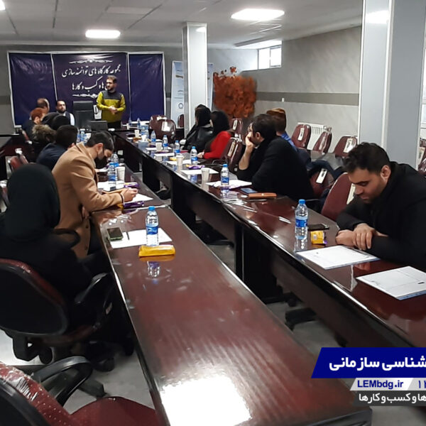 کارگاه روانشناسی سازمانی | گروه توسعه کسب و کار لم