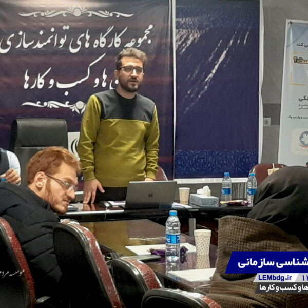 کارگاه روانشناسی سازمانی | گروه توسعه کسب و کار لم