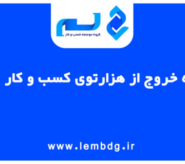 کاور- گروه توسعه کسب و کار لم | راه خروج از هزارتوی کسب و کار